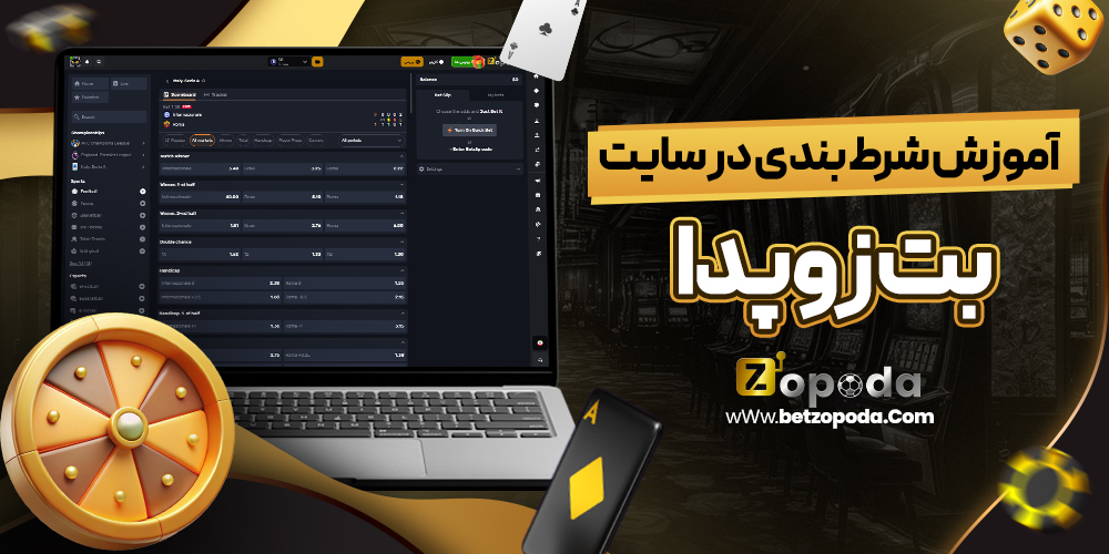 آموزش شرط بندی در سایت بت زوپدا