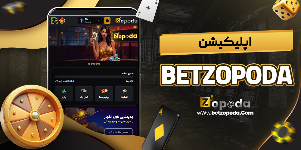 اپلیکیشن betzopoda