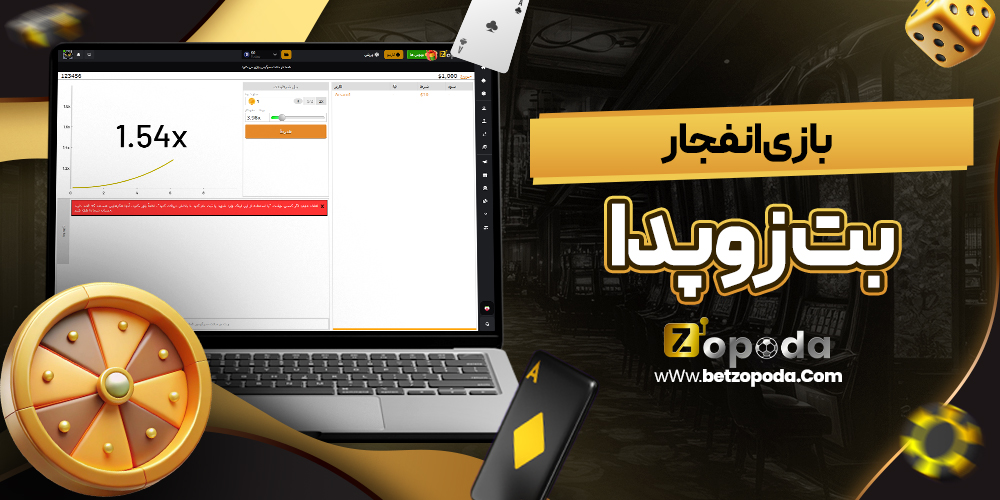 بازی انفجار بت زوپدا
