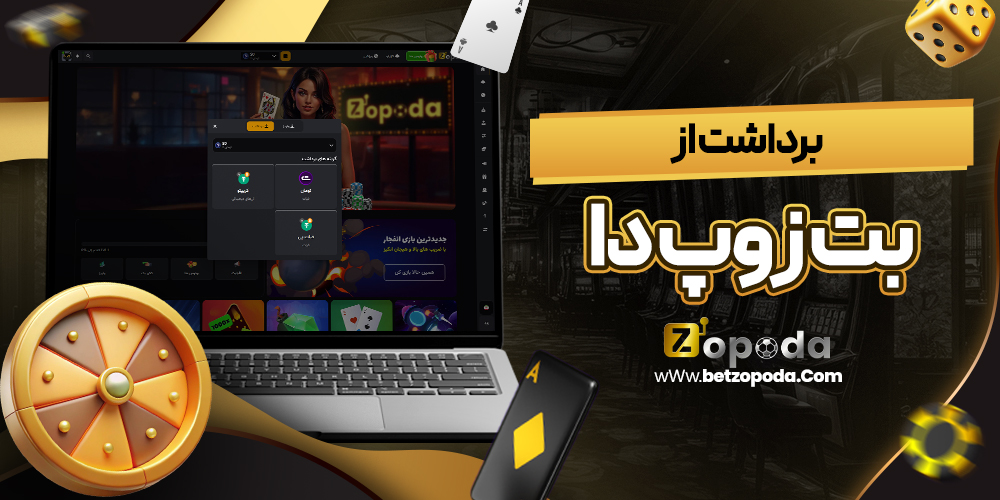 برداشت از بت زوپ دا برداشت از بت زوپ دا