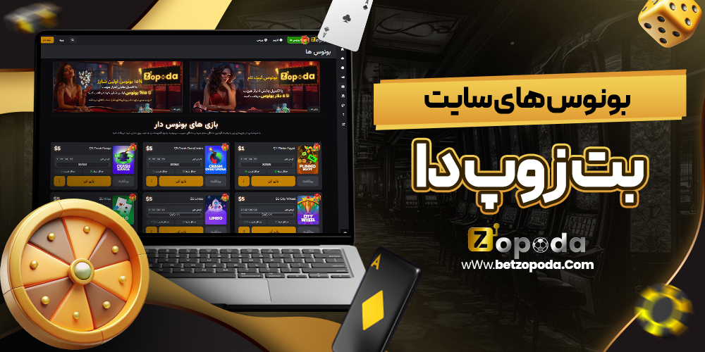 بونوس های سایت بت زوپ دا