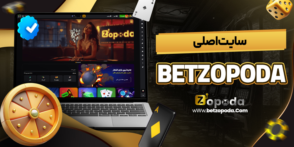 سایت اصلی betzopoda