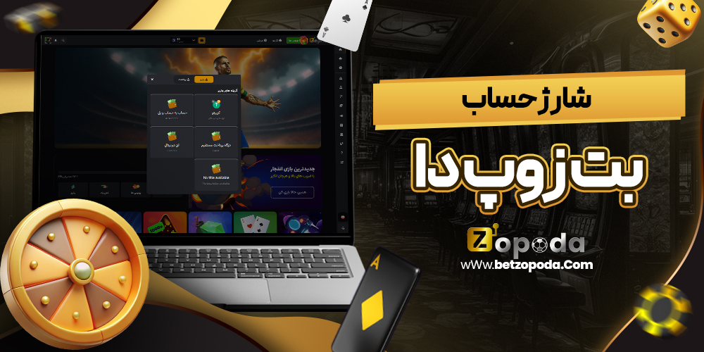 شارژ حساب بت زوپ دا شارژ حساب بت زوپ دا