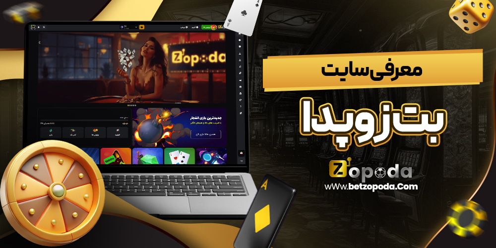 معرفی سایت بت زوپدا