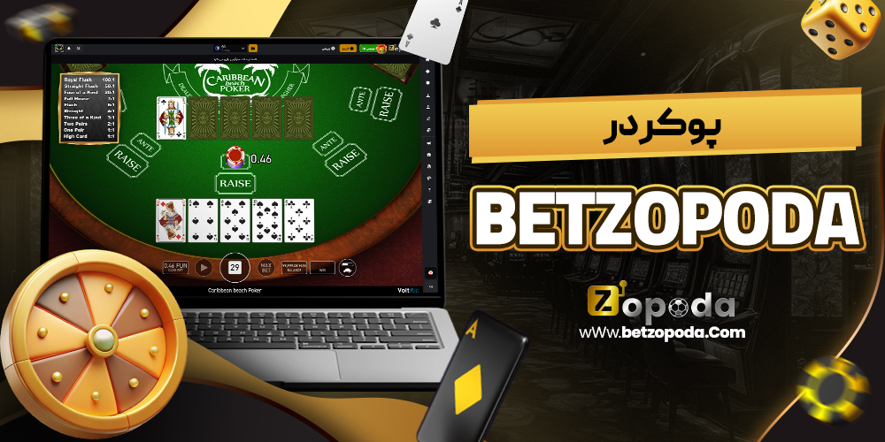 پوکر در betzopoda